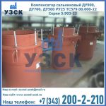 Купить компенсатор сальниковый ДУ700 РУ25 ТС579.00.000-22 Серия 5.903-13 ход 500 в Нефтеюганске