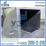 фото газохода стального
