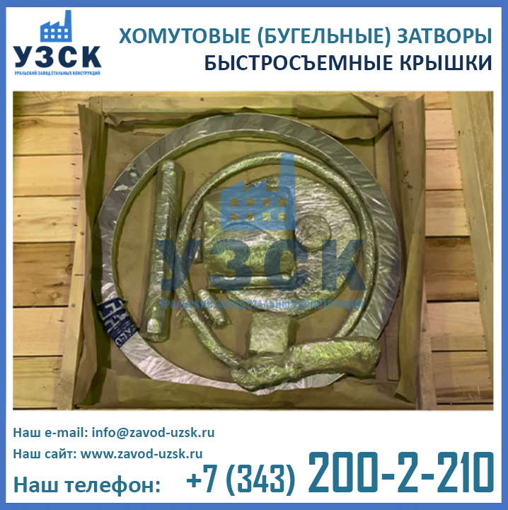 Хомутовые концевые затворы, крышки быстросъемные